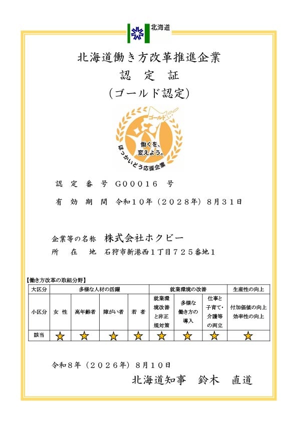 ホクビー 北海道働き方改革推進企業認定証