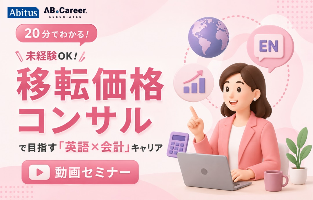 ＜動画で視聴＞未経験OK！移転価格コンサルで目指す「英語×会計」キャリア