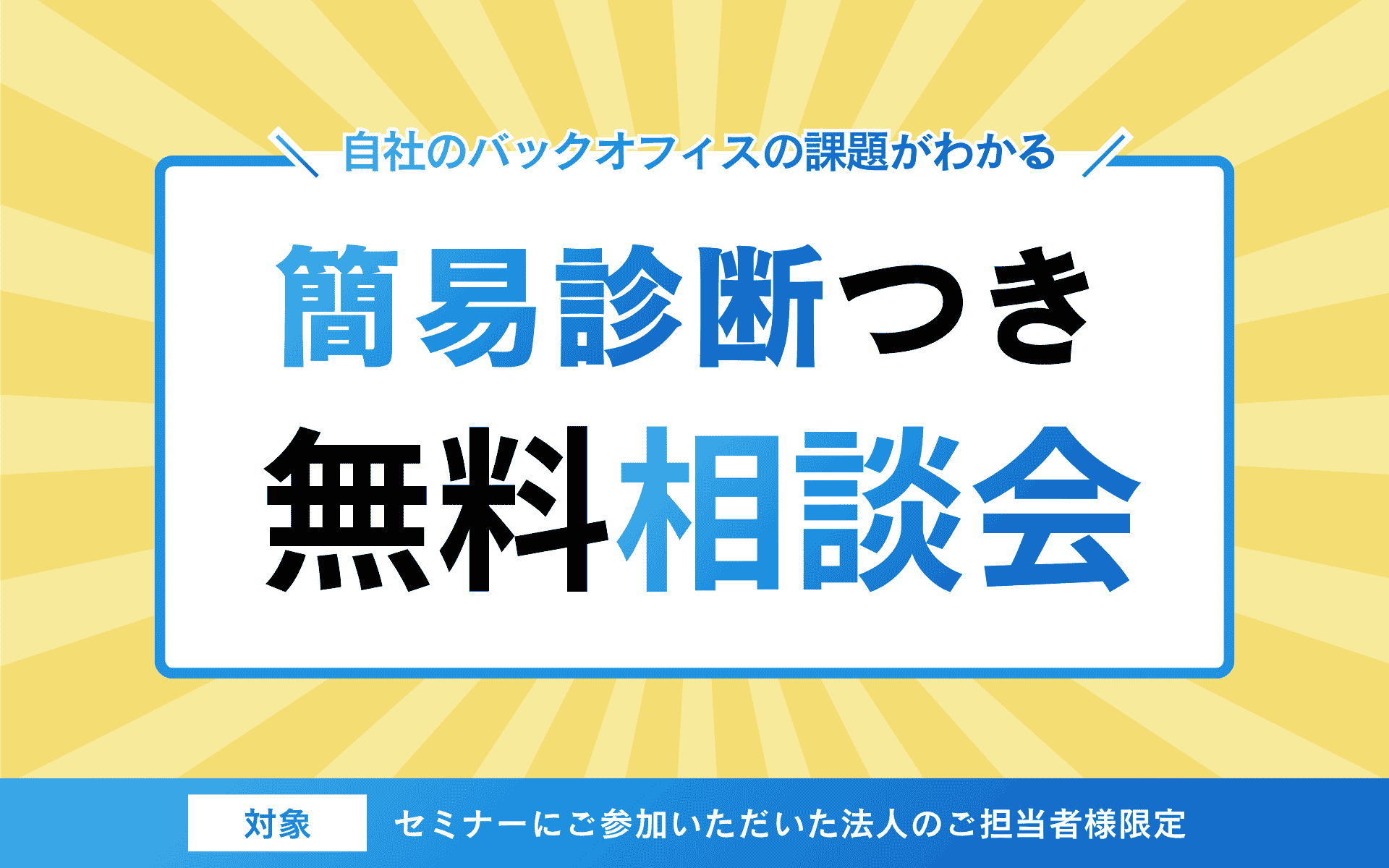 自社のバックオフィスの課題がわかる 簡易診断つき無料相談会