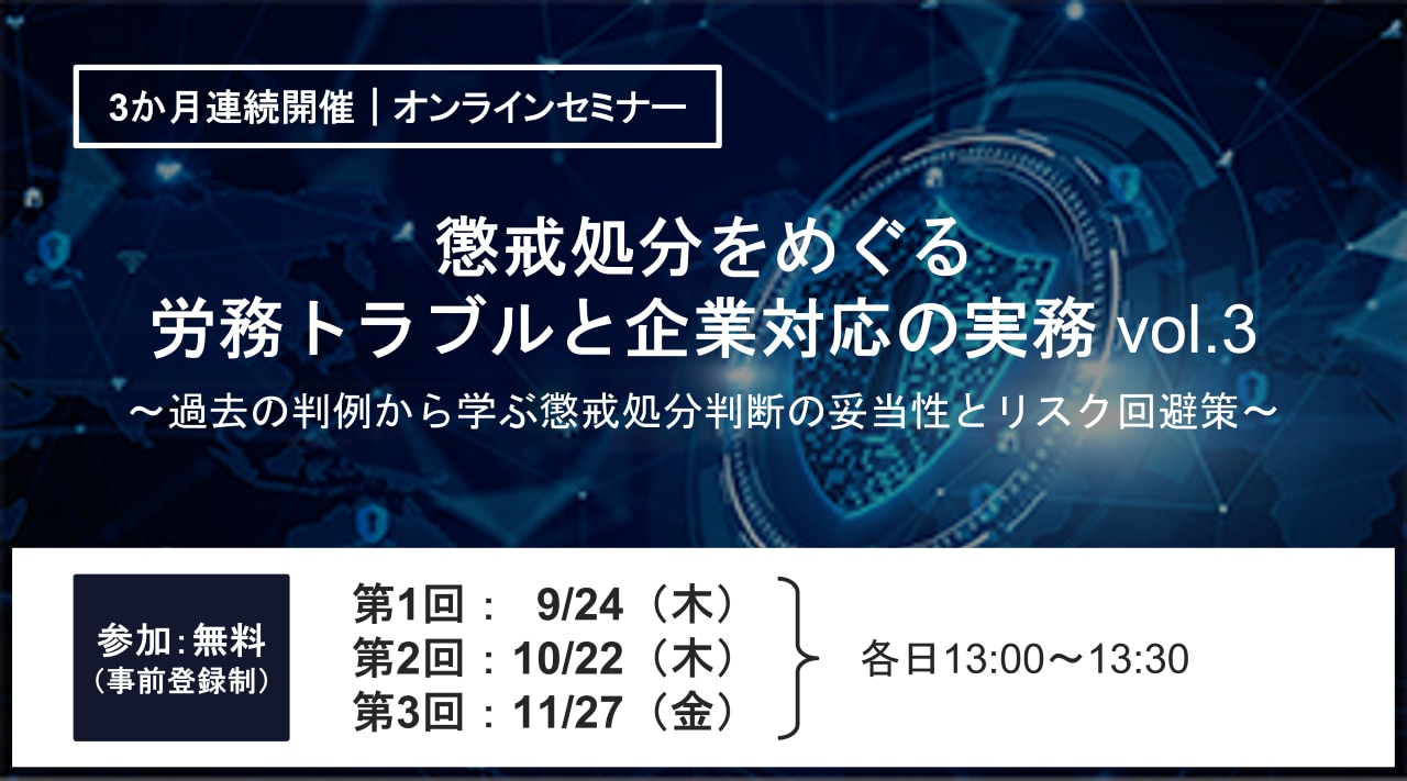 「懲戒処分をめぐる労務トラブルと企業対応の実務vol.3」を開催