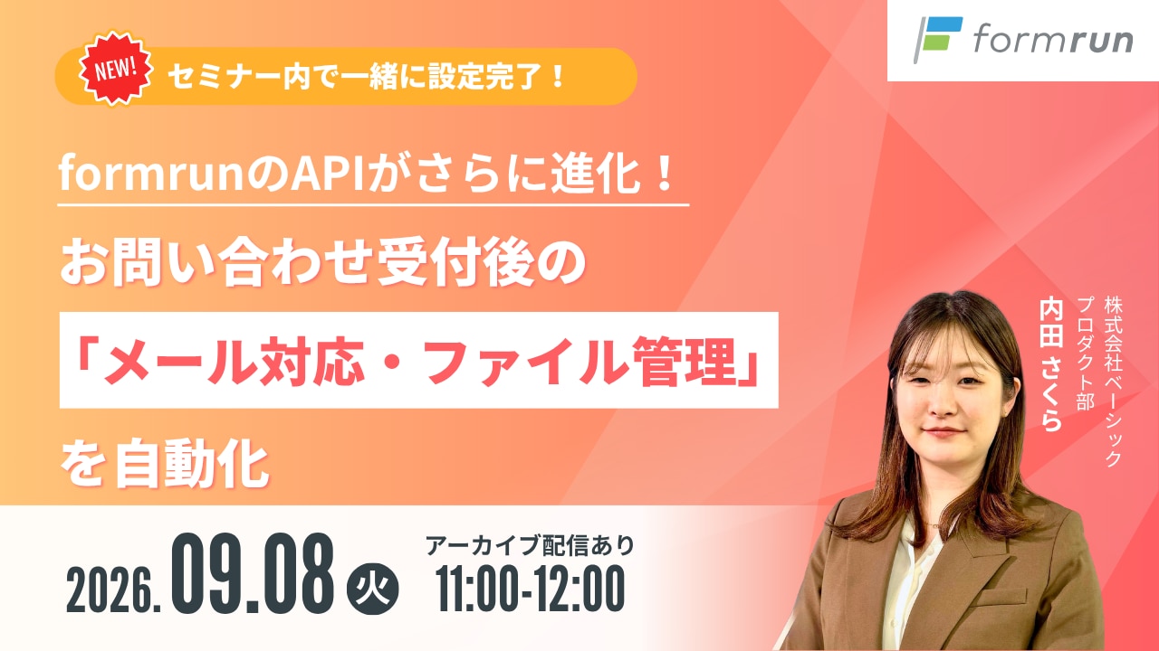 formrunのAPIがさらに進化！お問い合わせ受付後の「メール対応・ファイル管理」を自動化