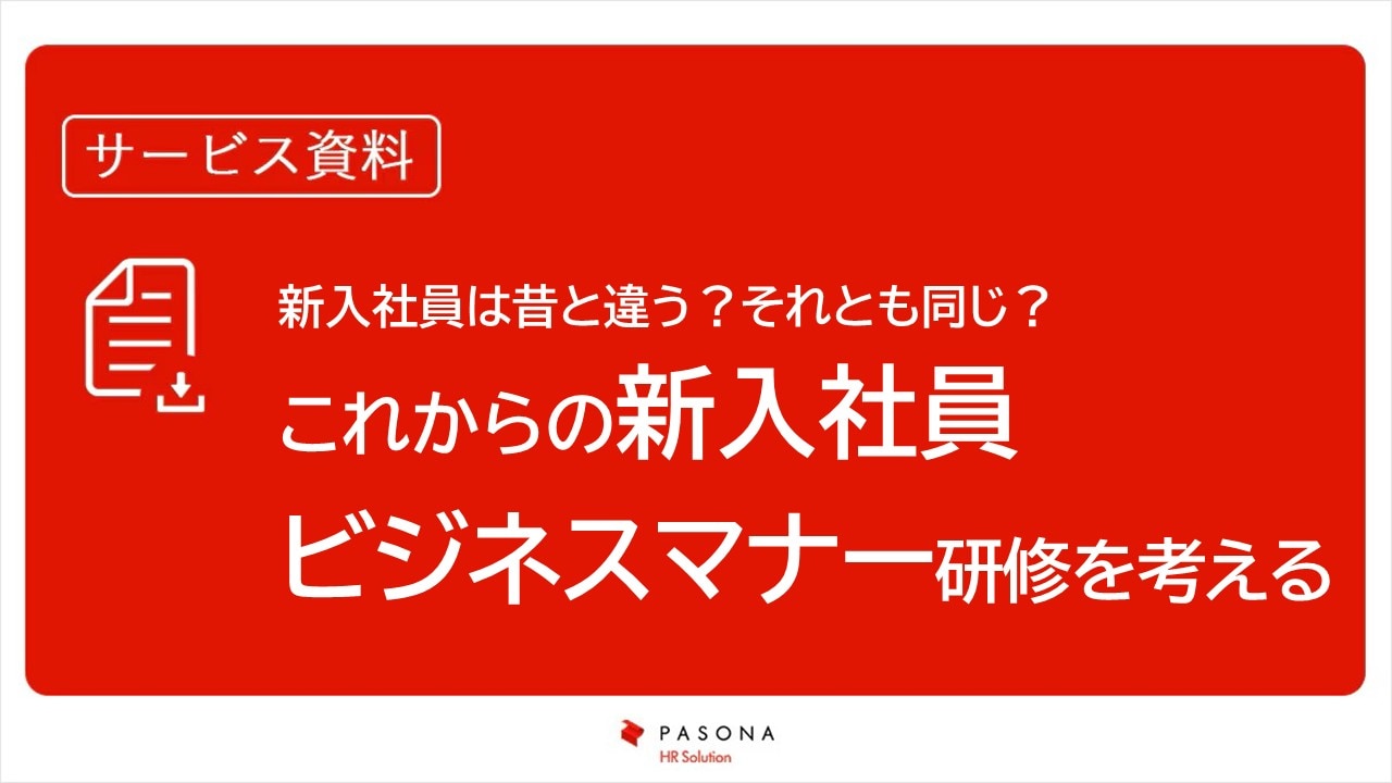 資料ダウンロード｜新入社員は昔と違う？それとも同じ？これからの新入社員ビジネスマナー研修を考える