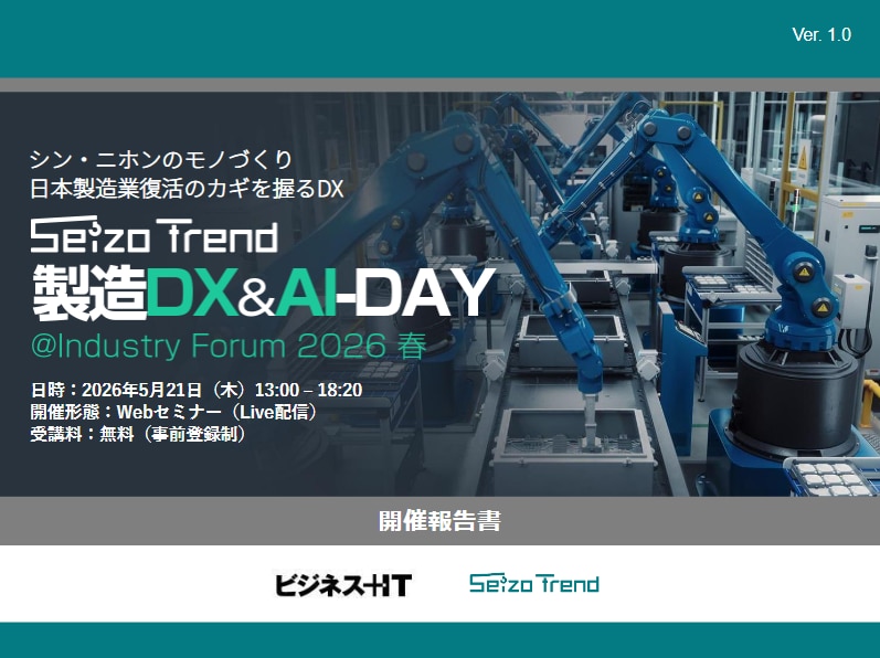 製造DX&AI-DAY@Industry Forum 2026 春