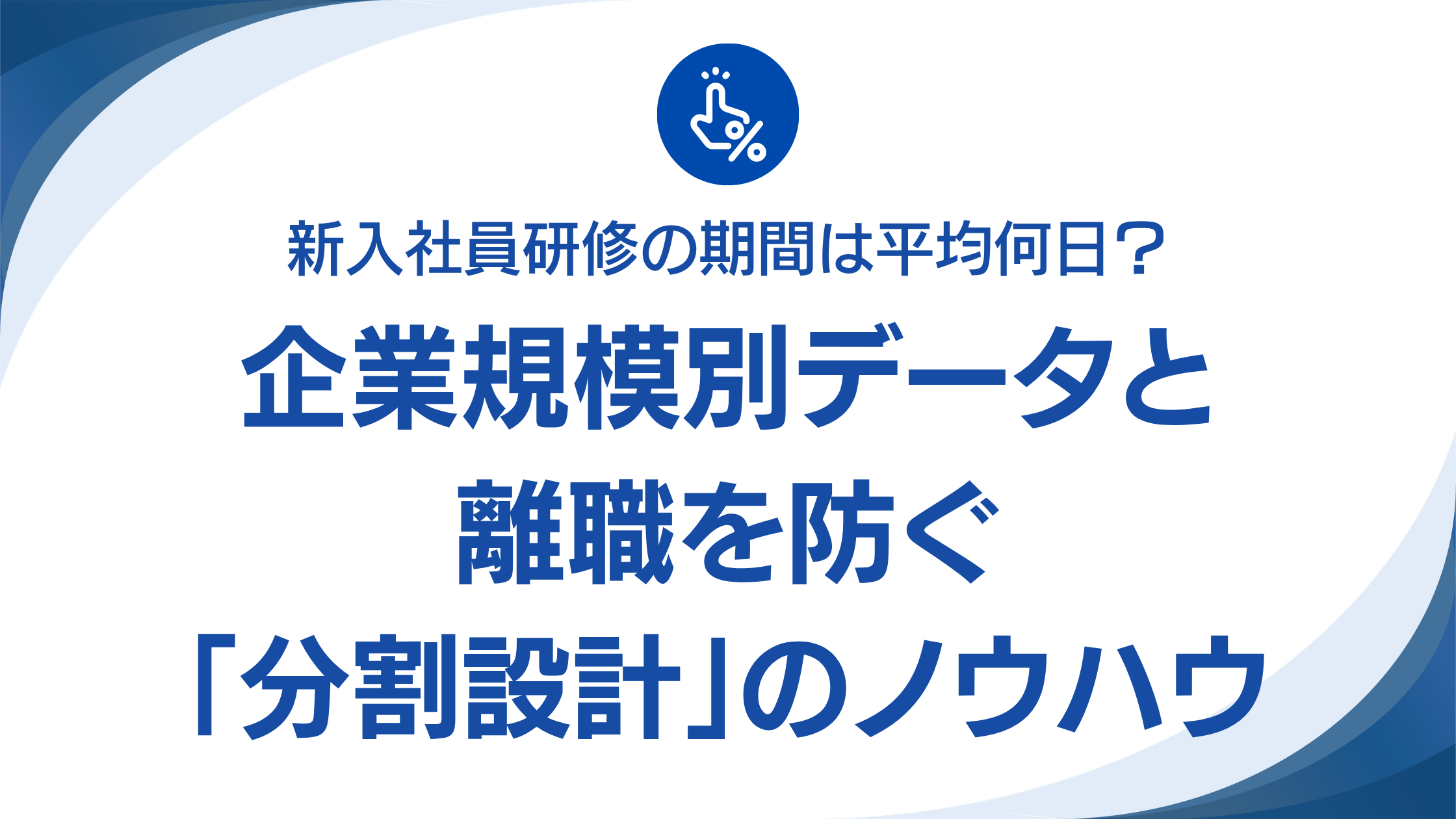 新入社員研修の期間は平均何日? 企業規模別データと離職を防ぐ「分割設計」のノウハウ