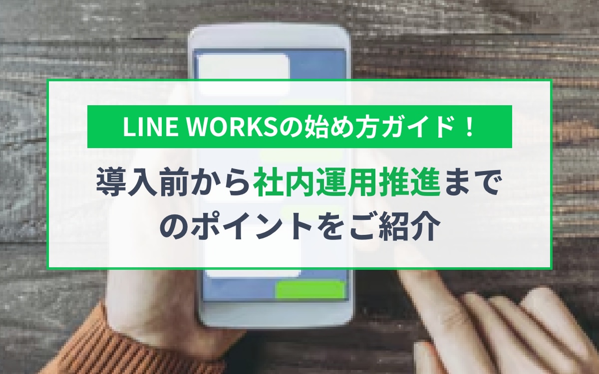 LINE WORKSの始め方ガイド!導入前から社内運用推進までのポイントをご紹介