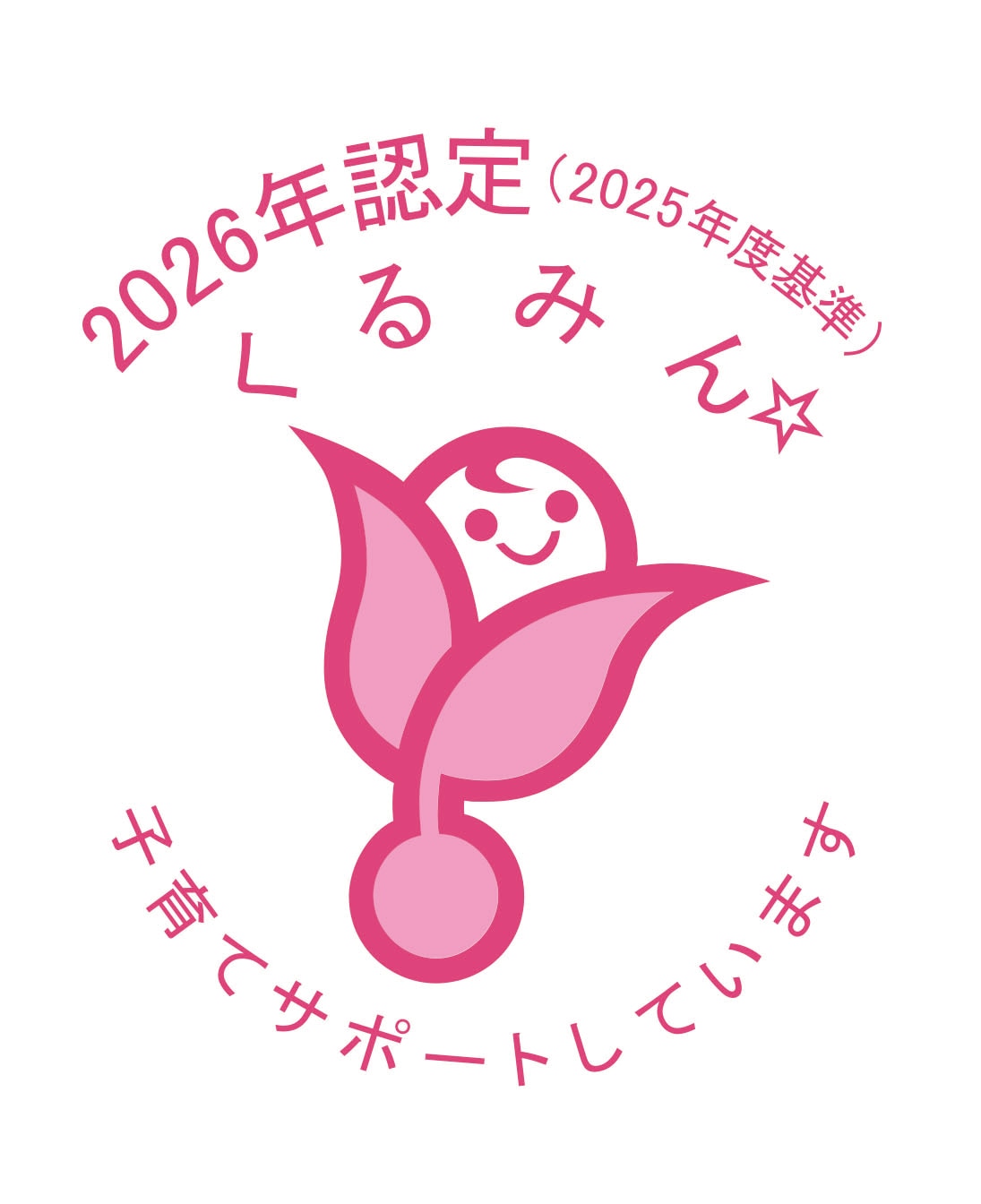 ホクビー　2026年認定くるみん