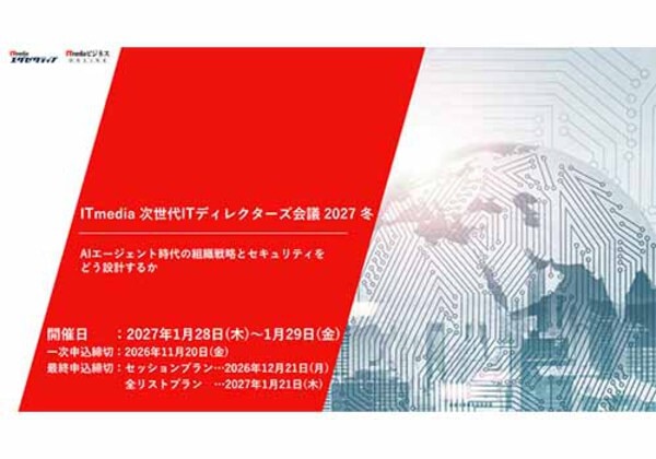 ITmedia 次世代ITディレクターズ会議 2027冬