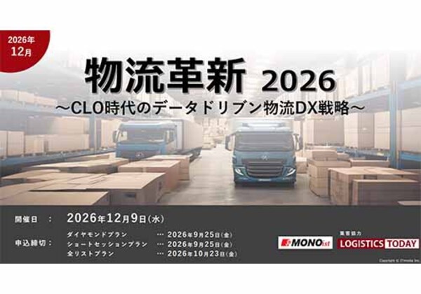 物流革新 2026