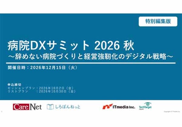 病院DXサミット 2026秋 特別編集版