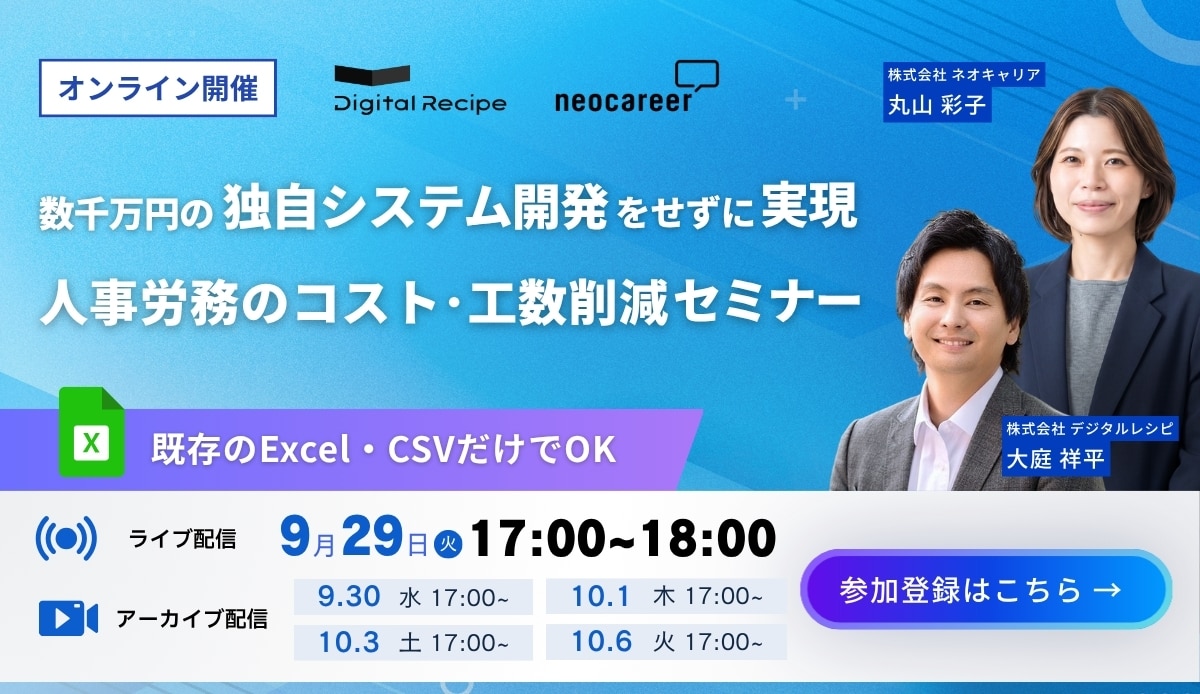 既存のExcel・CSVだけでOK 数千万円の独自システム開発をせずに実現する、人事労務のコスト・工数削減セミナー