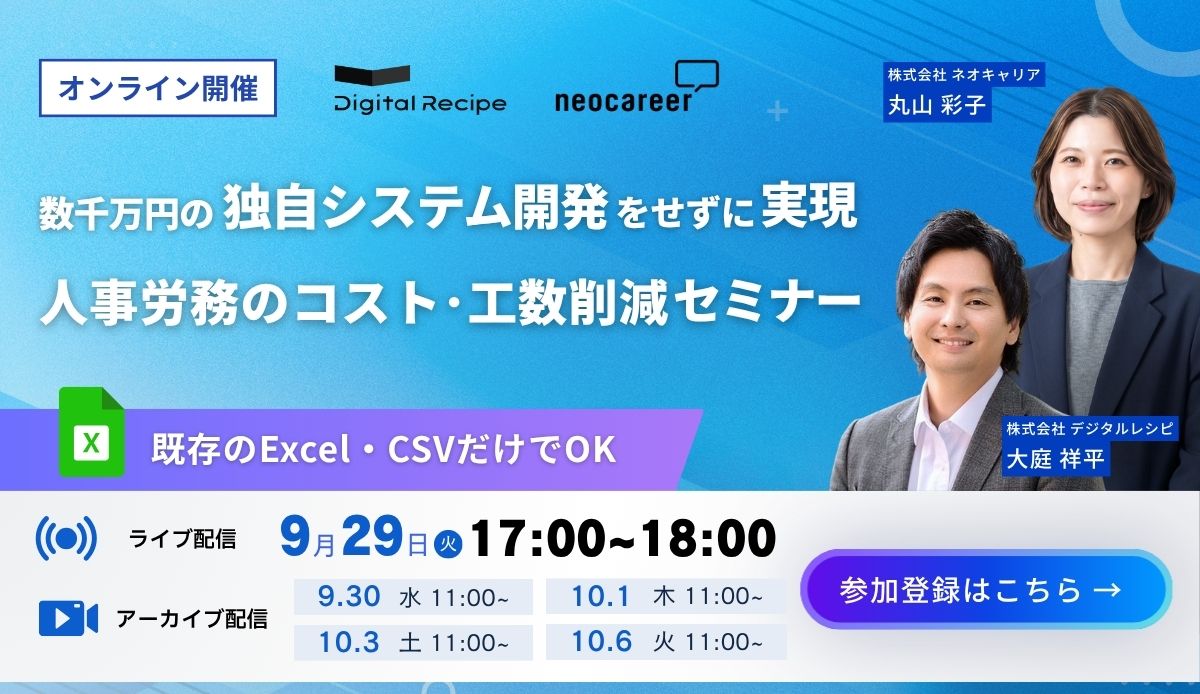 既存のExcel・CSVだけでOK 数千万円の独自システム開発をせずに実現する、人事労務のコスト・工数削減セミナー