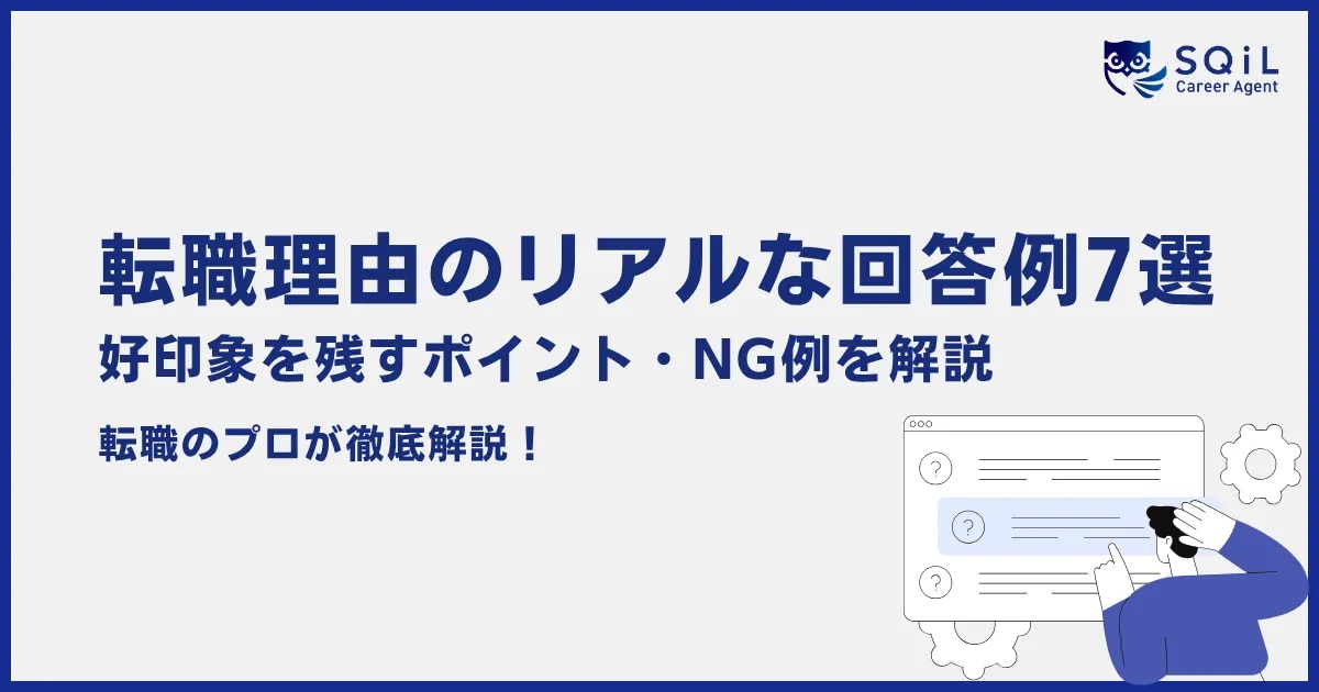 転職理由で好印象を残すリアルな回答例7選