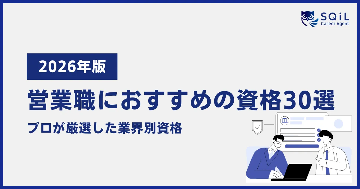 2026年版 営業職におすすめの資格30選