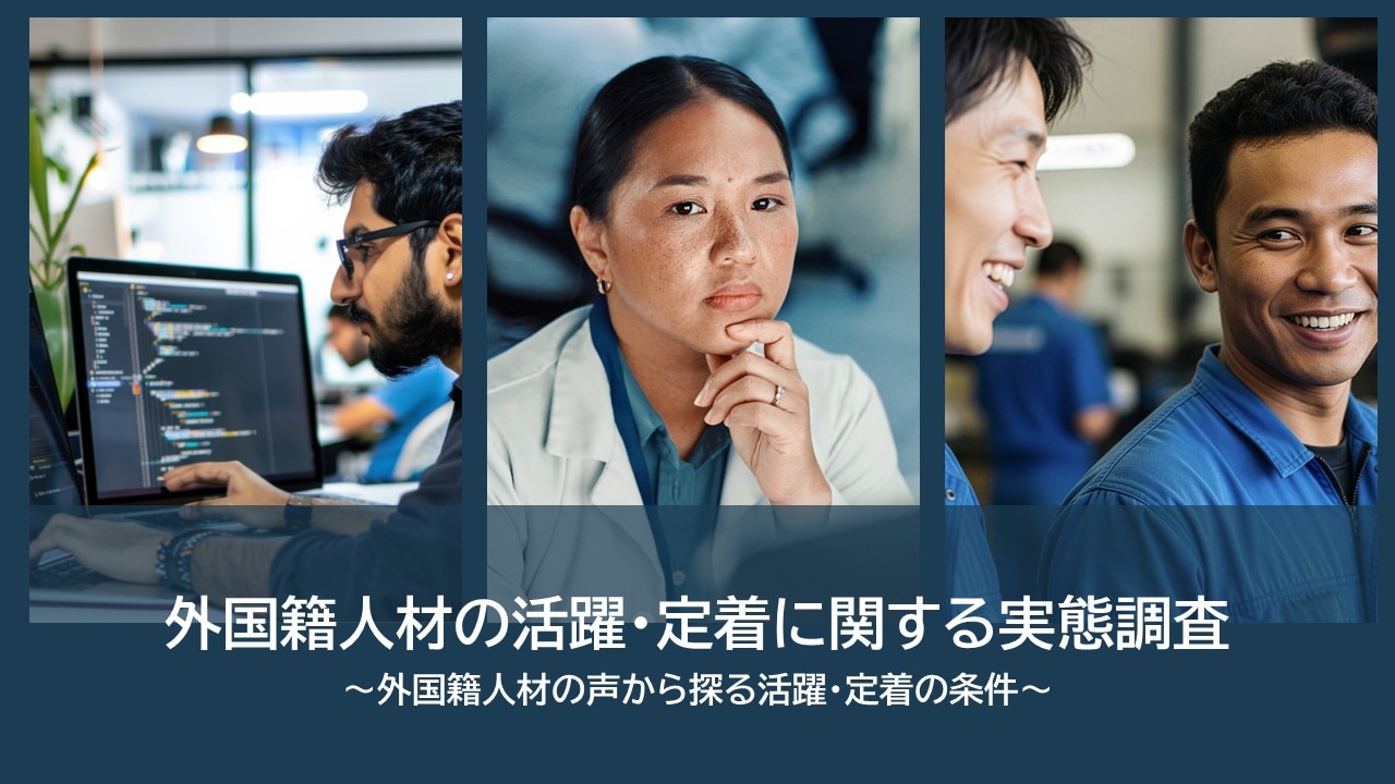 外国籍社員の実態調査