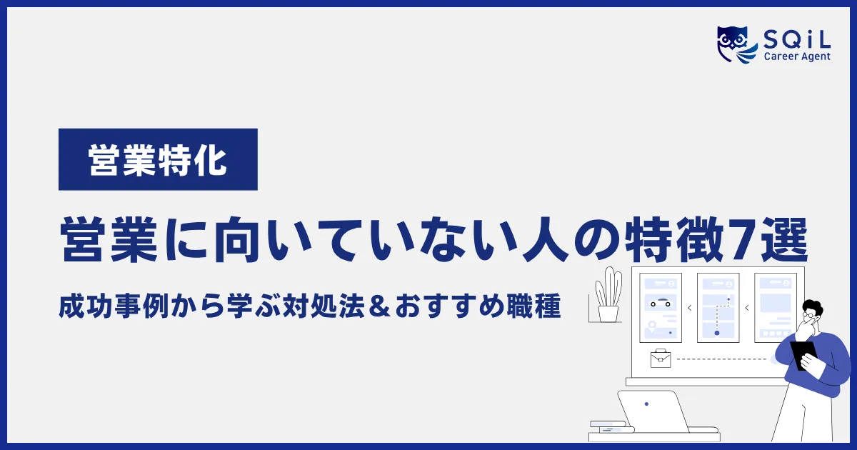 営業に向いていない人の7つの特徴とおすすめ職種