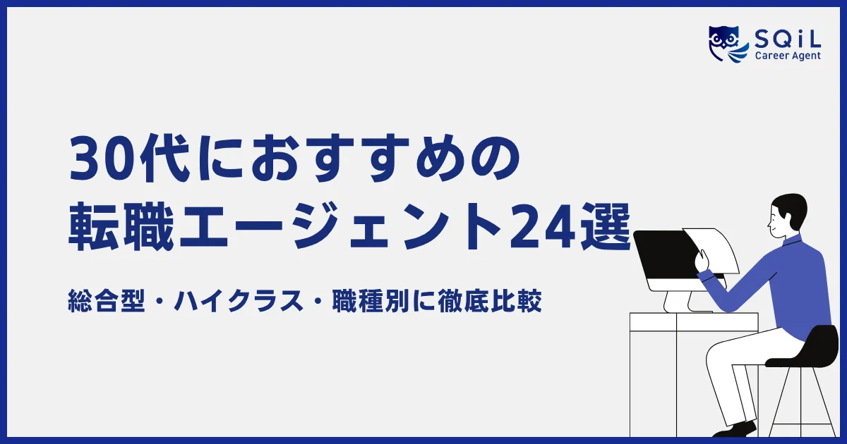 30代におすすめの転職エージェント24選(総合型・ハイクラス・職種別)