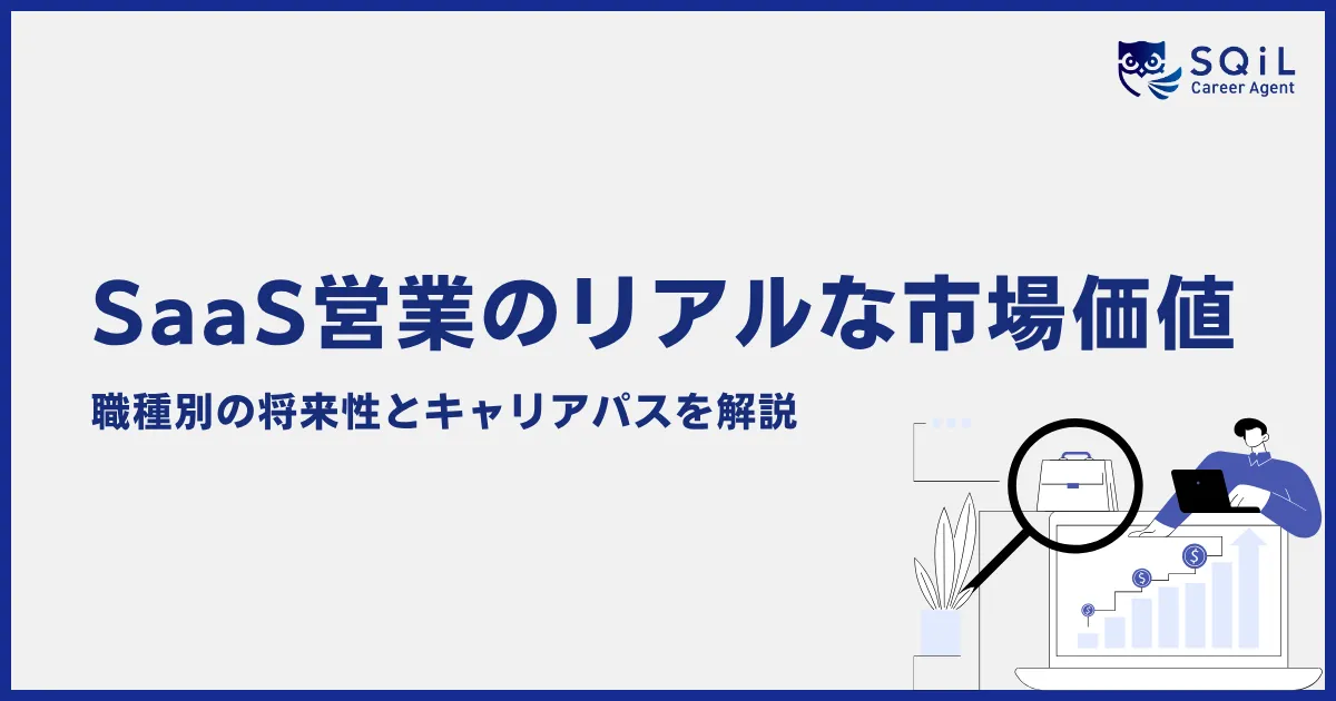 SaaS営業のリアルな市場価値と職種別の将来性・キャリアパス