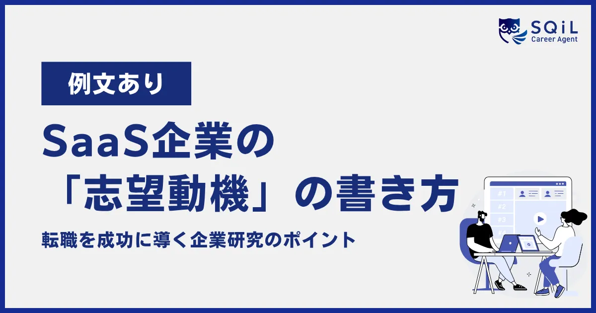 SaaS企業の志望動機の書き方と転職成功のポイント