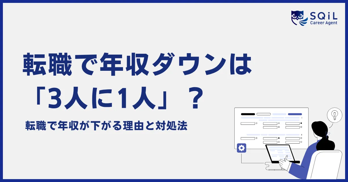 転職で年収ダウンする3人に1人の理由と正しい対処法