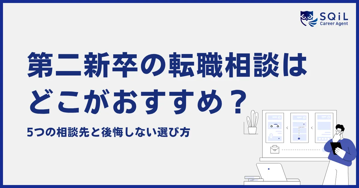 第二新卒におすすめの転職相談先5つと後悔しない選び方
