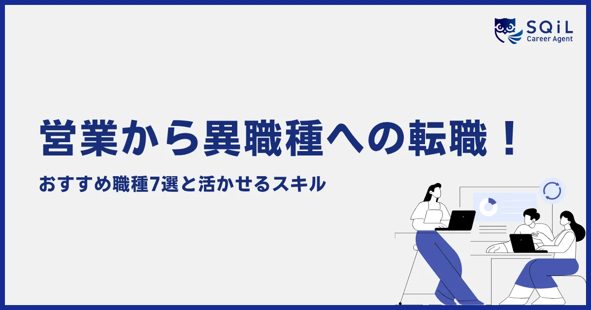 営業から異職種への転職!おすすめ7選と成功のポイント
