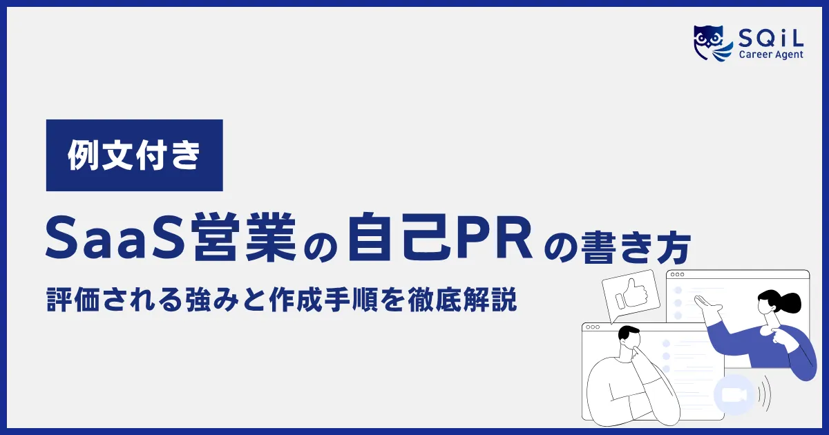 例文付きで解説するSaaS営業の自己PRの書き方と作成手順