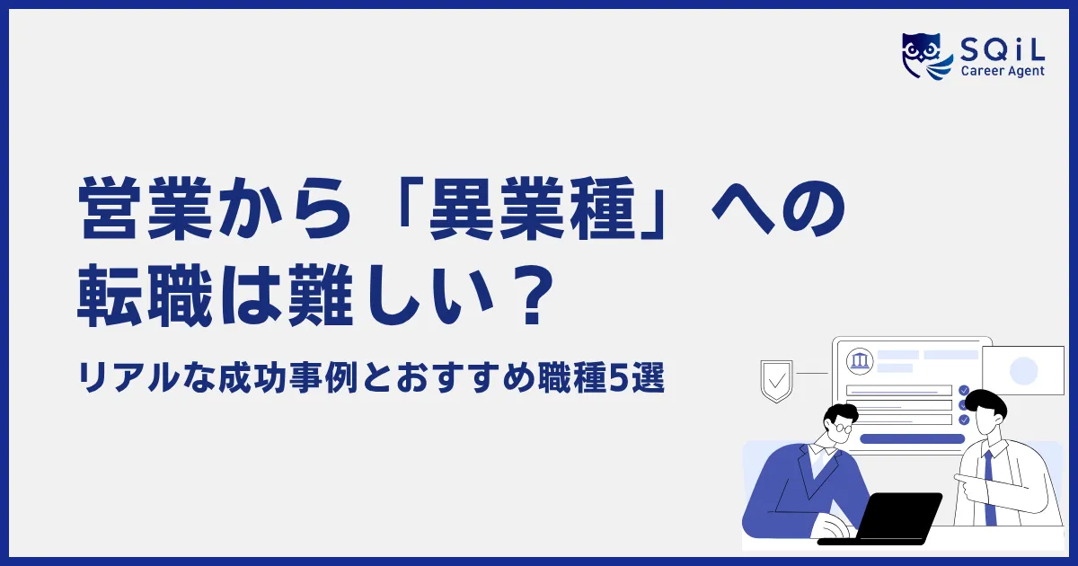 営業職から異業種への転職は難しい?成功事例とおすすめの職種5選