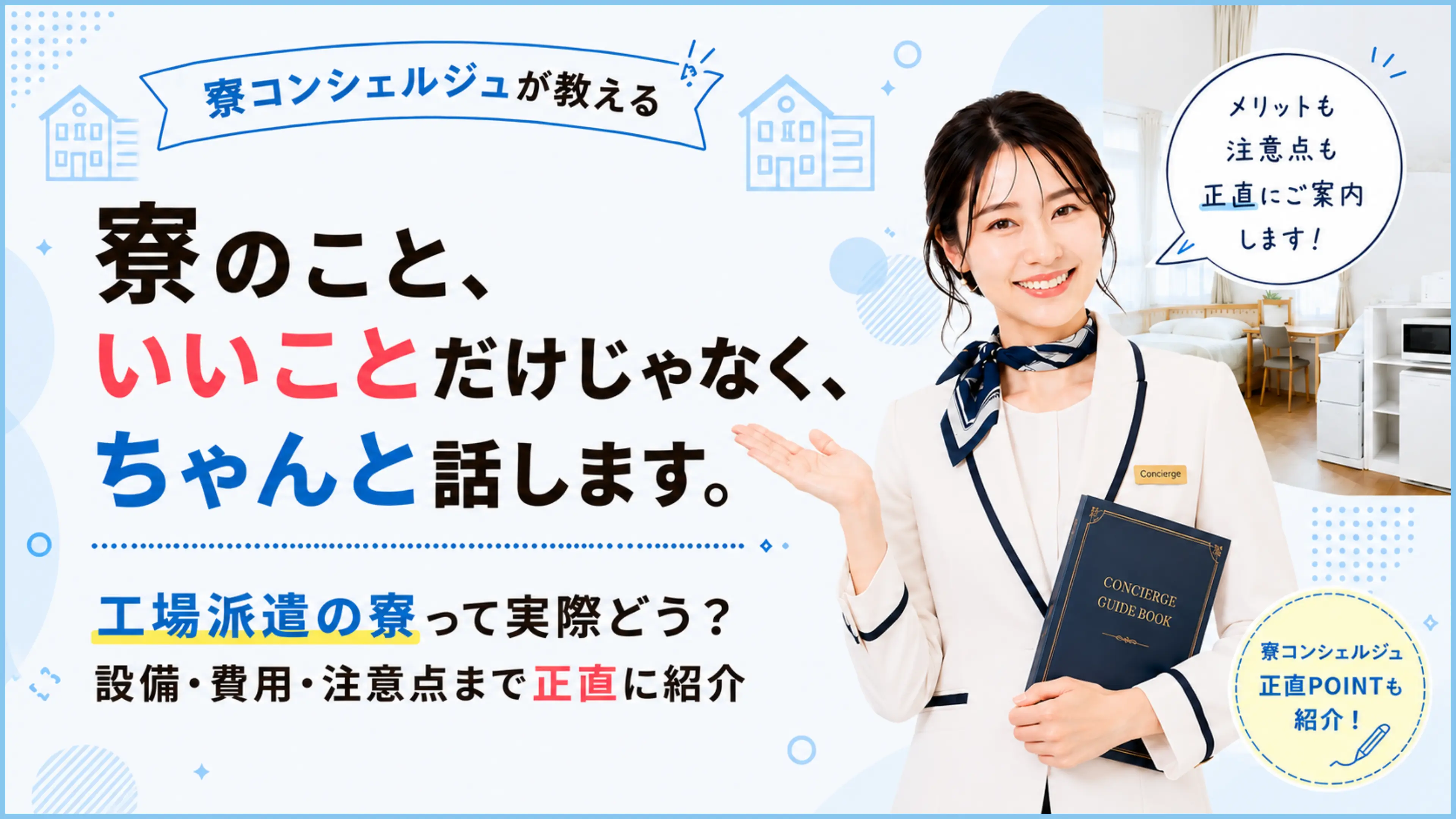 寮コンシェルジュが教える!工場派遣の寮って実際どう?設備・費用・注意点まで正直に紹介