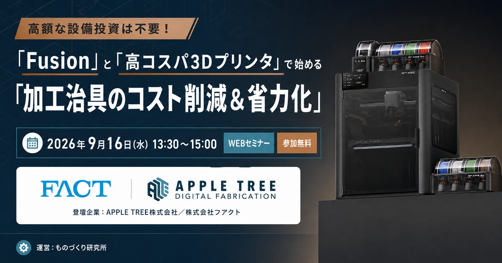 Fusion × 3Dプリンタ｜加工治具のコスト削減セミナー