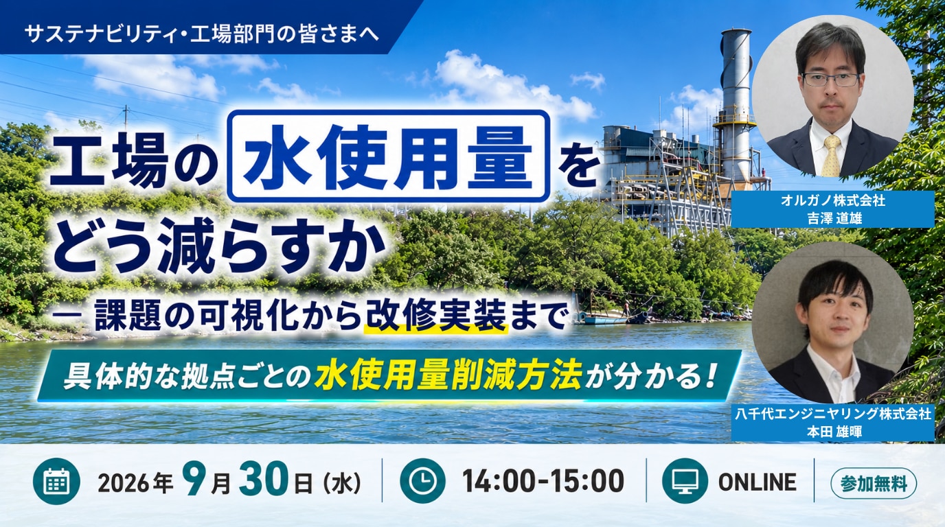 工場の水使用量をどう減らすか ― 課題の可視化から改修実装まで へのお申し込みはこちら