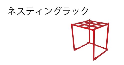 ネスティングラック
