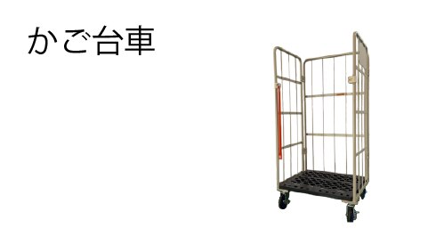 かご台車