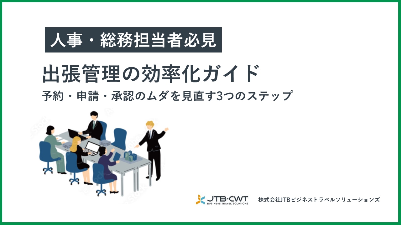 【人事・総務担当者必見】出張管理の効率化ガイド～予約・申請・承認のムダを見直す3つのステップ～