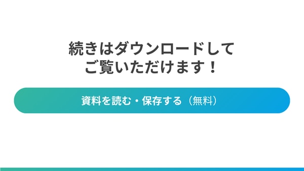 資料を読む・保存する(無料)