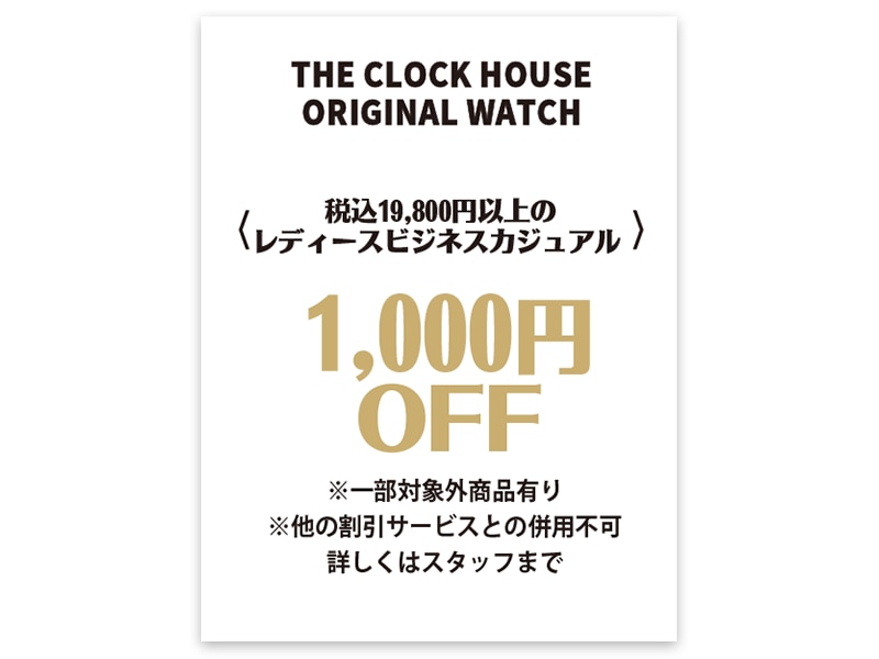 THE CLOCK HOUSE 9月はOTOKU セール