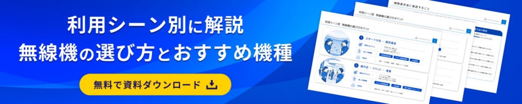利用シーン別に解説 無線機の選び方とおすすめ機種