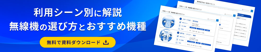 利用シーン別に解説 無線機の選び方とおすすめ機種