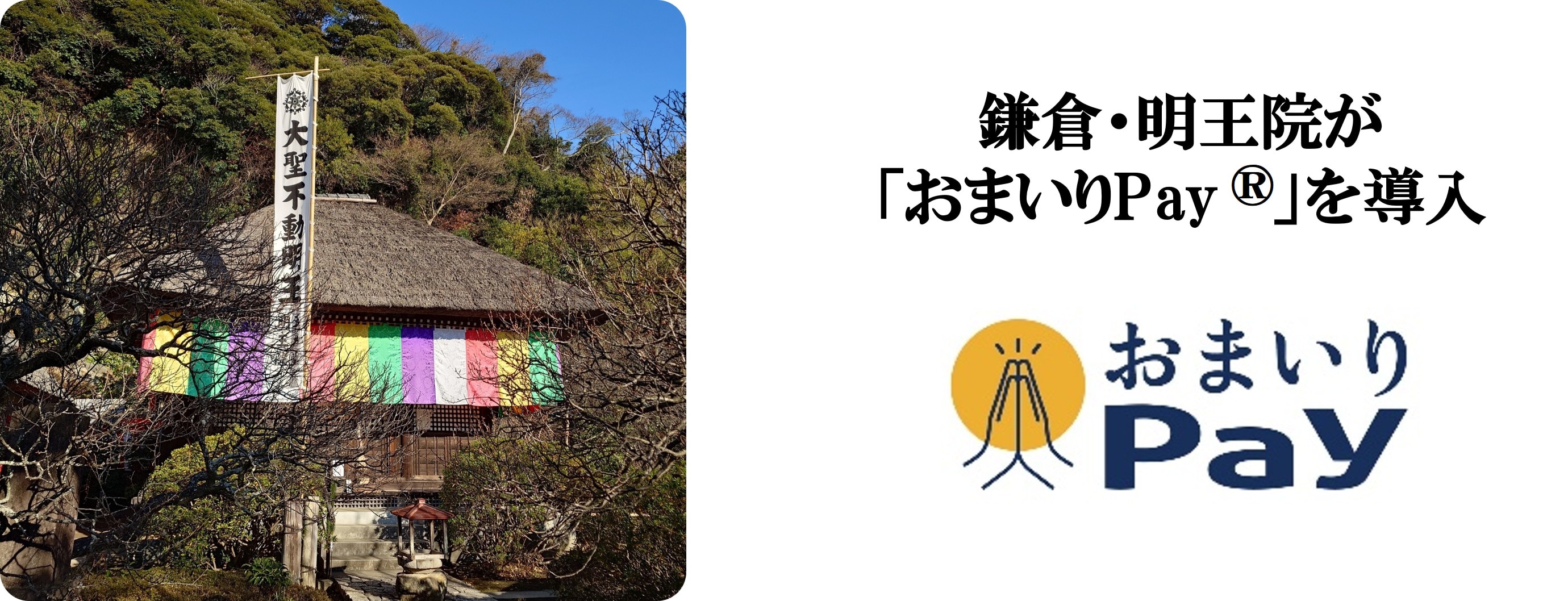 明王院が バリューデザインと京都仏教会が共同開発した 寺院・神社専用キャッシュレス決済「おまいりPay®」を導入