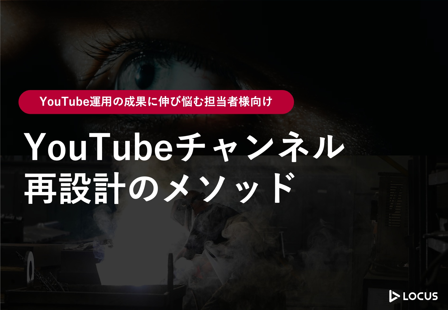 YouTubeチャンネル 再設計のメソッドの資料の表紙