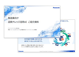 製造業向け品質ナレッジ活用AIご紹介資料 イメージ