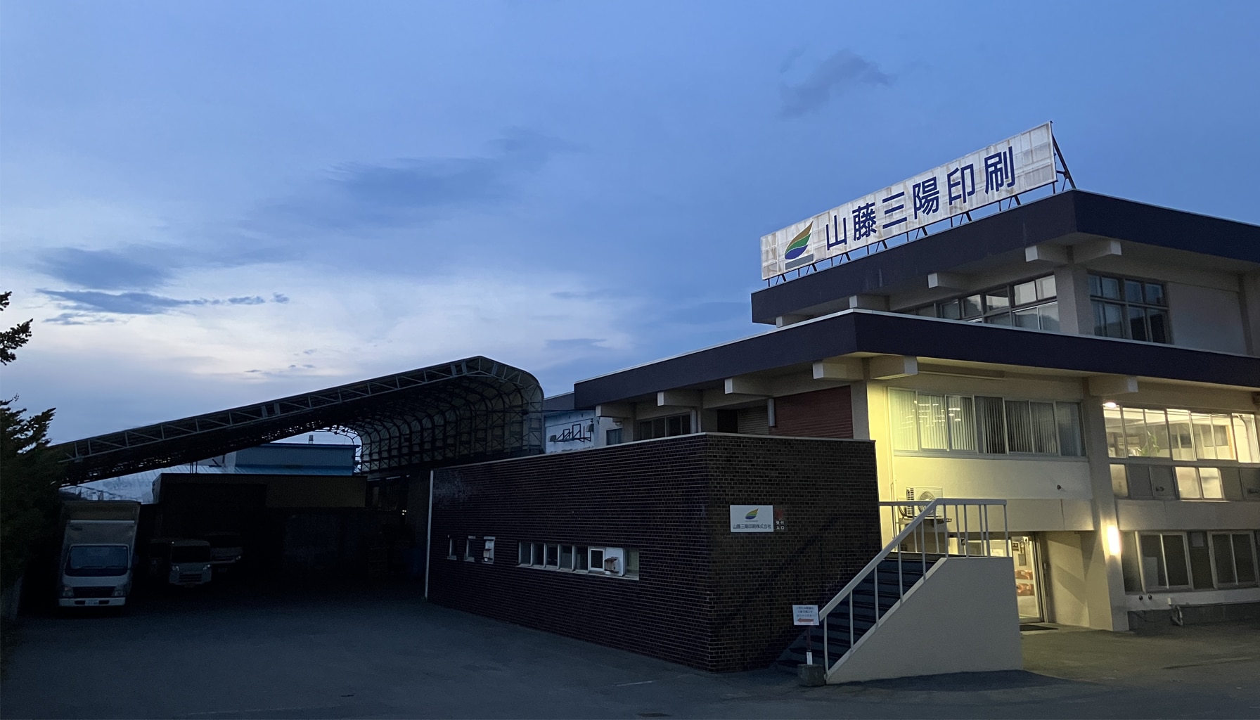 山藤三陽印刷外観