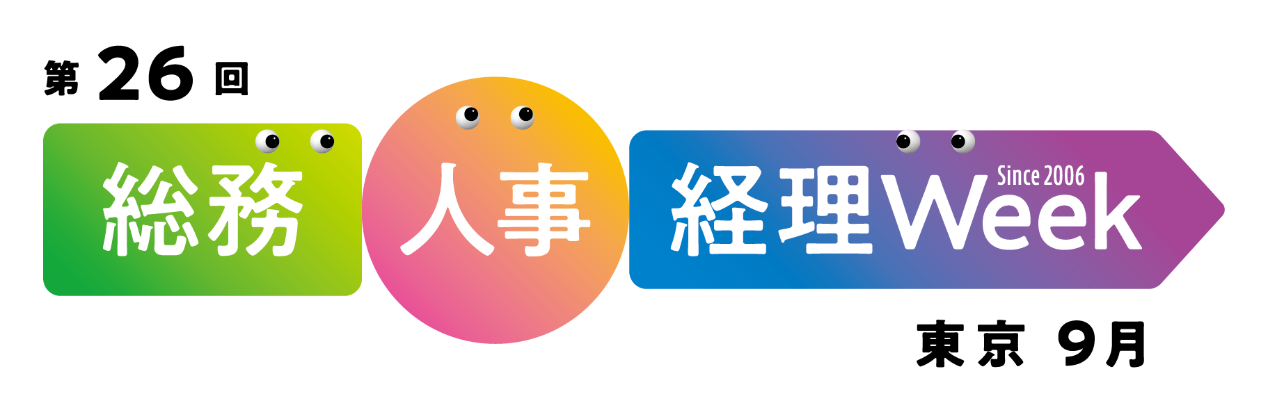 総務人事経理Week9月