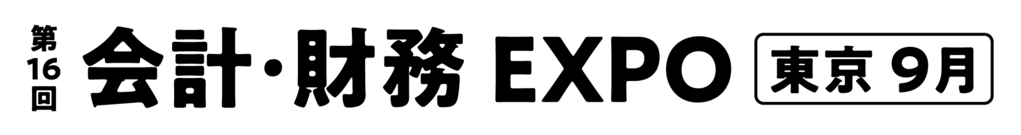 会計・財務EXPO