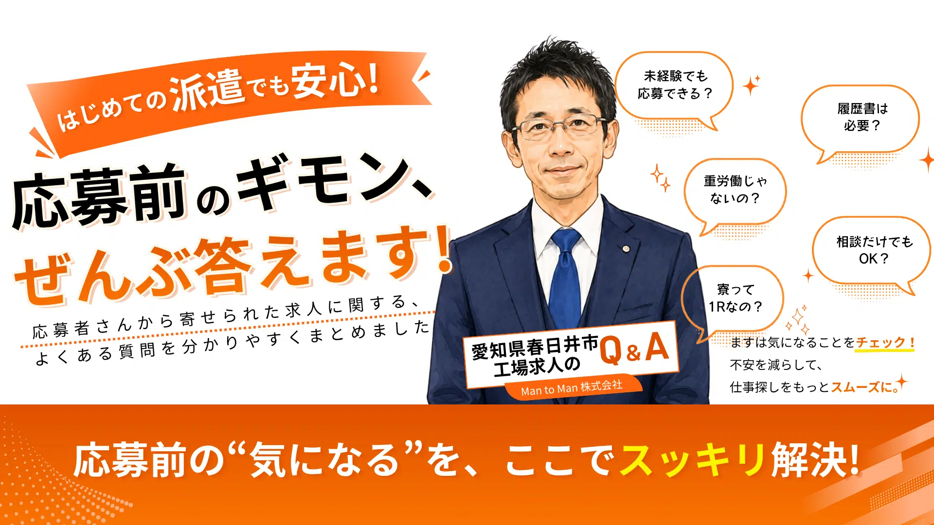 応募前の疑問に答えるFAQ特集:愛知県春日井市の工場求人