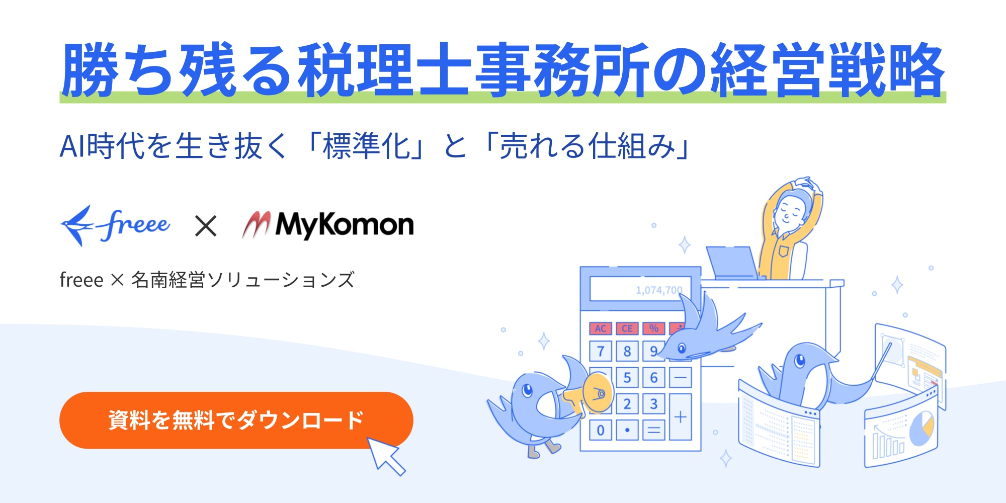 勝ち残る税理士事務所の経営戦略｜AI時代を生き抜く「標準化」と「売れる仕組み」