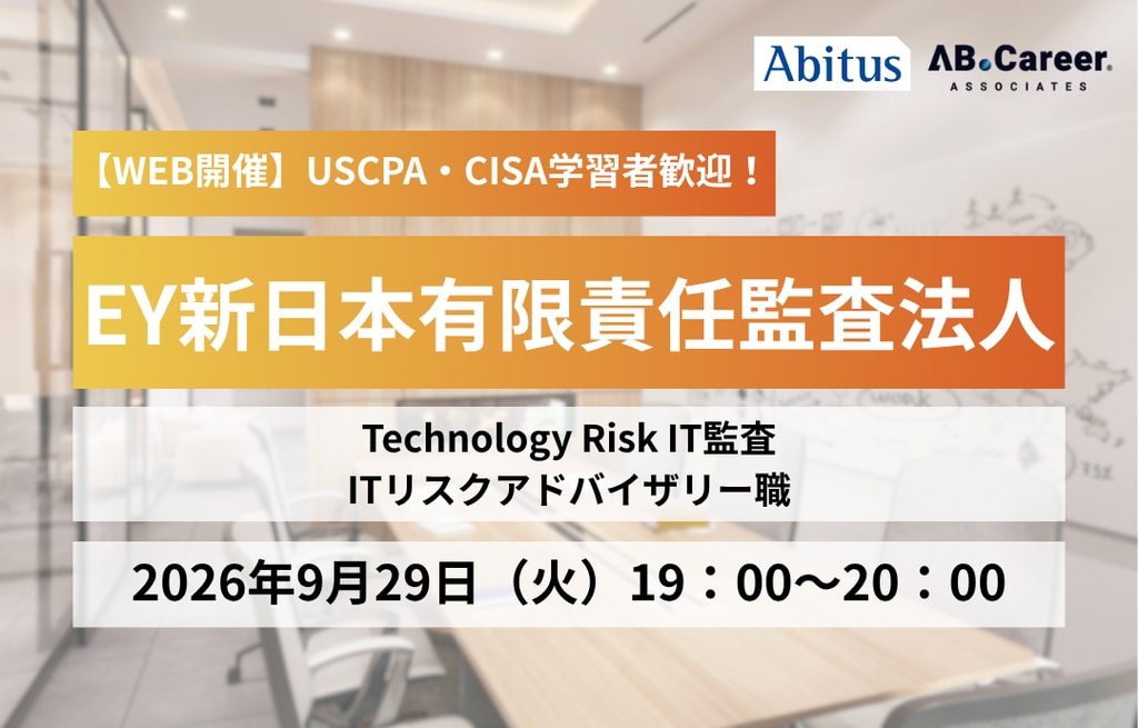 【イベント】【USCPA・CISA学習者歓迎】EY新日本有限責任監査法人 Technology Risk IT監査／ITリスクアドバイザリー職 オンライン説明会