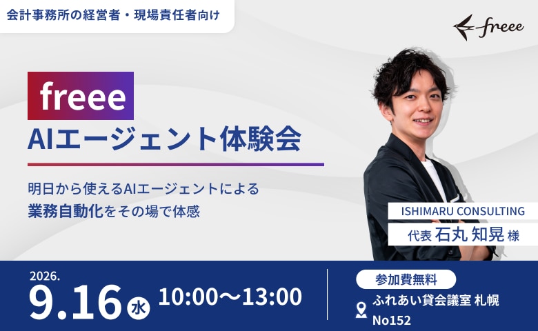 freee AIエージェント体験会 in 札幌