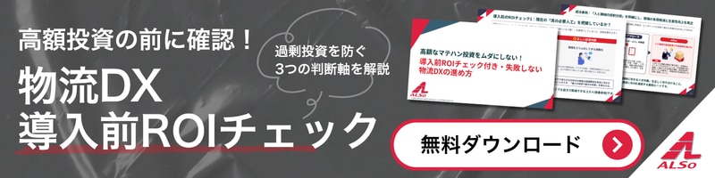 物流DX導入前ROIチェック