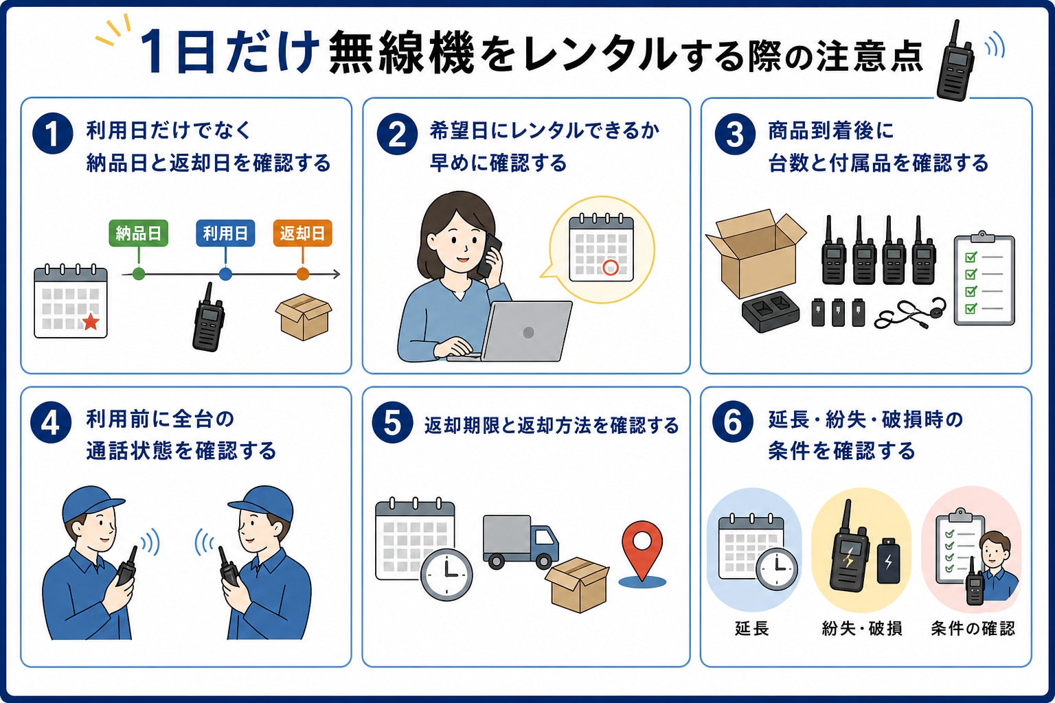 1日だけ無線機をレンタルする際の注意点