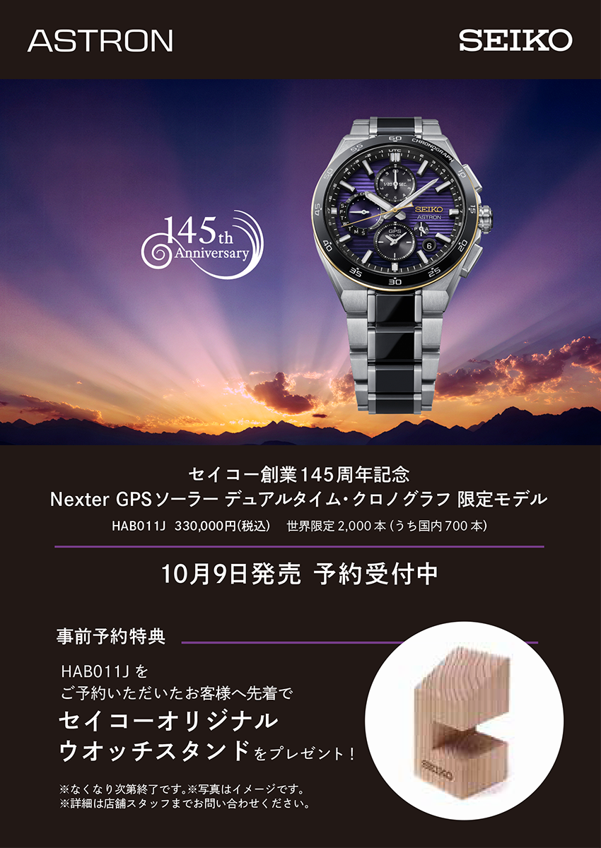 セイコー創業145周年記念 セイコーアストロン NEXTER 限定モデル HAB011J